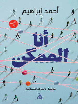 cover image of أنا الممكن